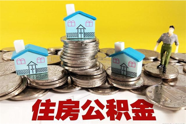 永康离职了多长时间可以取公积金（离职了多久可以取住房公积金）