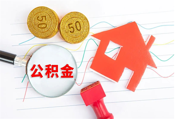 永康住房公积金支取（取住房公积金流程）