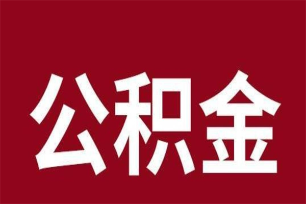 永康离职可以取公积金吗（离职了能取走公积金吗）